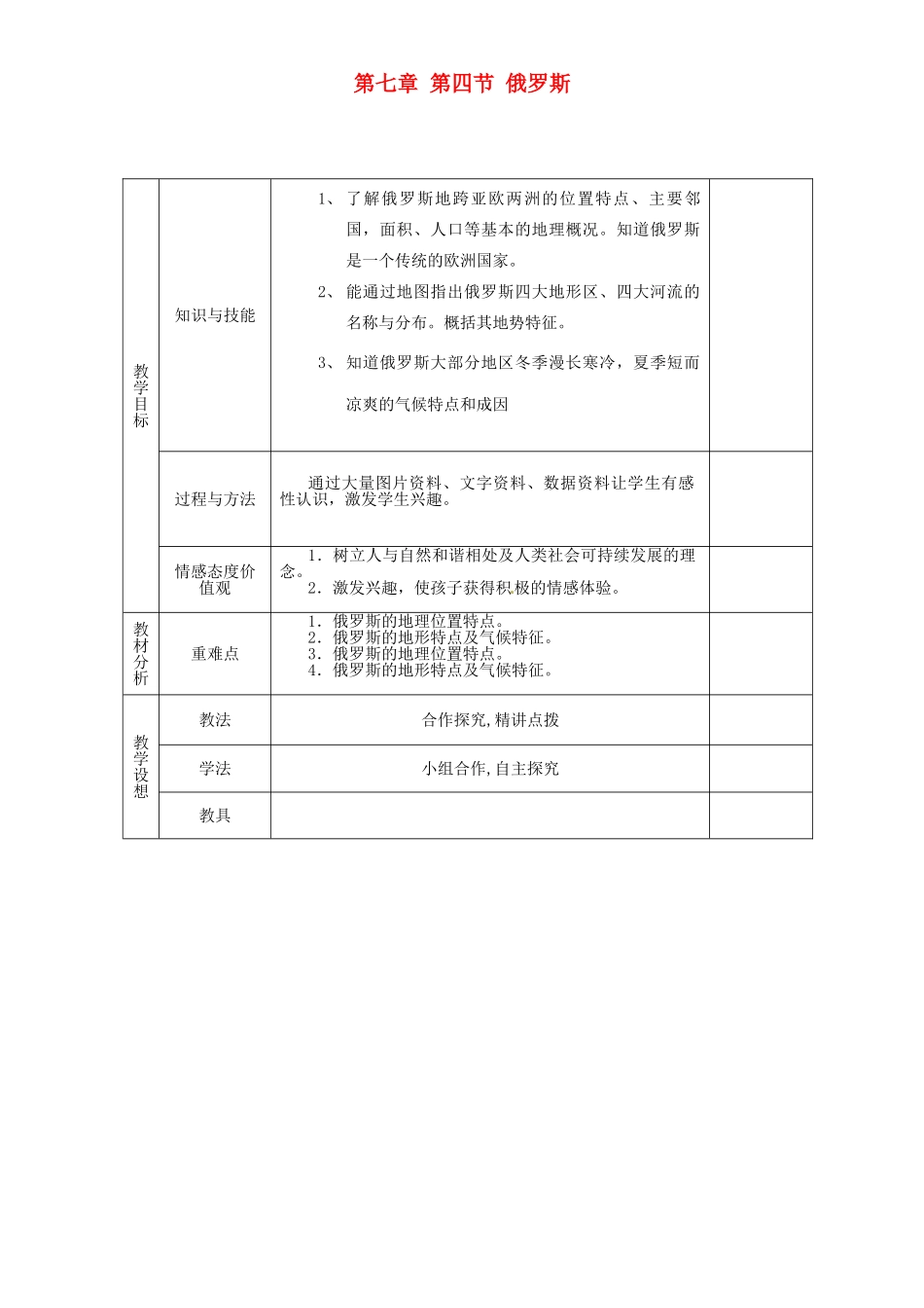 甘肃省庆阳市宁县第五中学七年级地理下册《第七章 第四节 俄罗斯（第1课时）》教案 新人教版_第1页