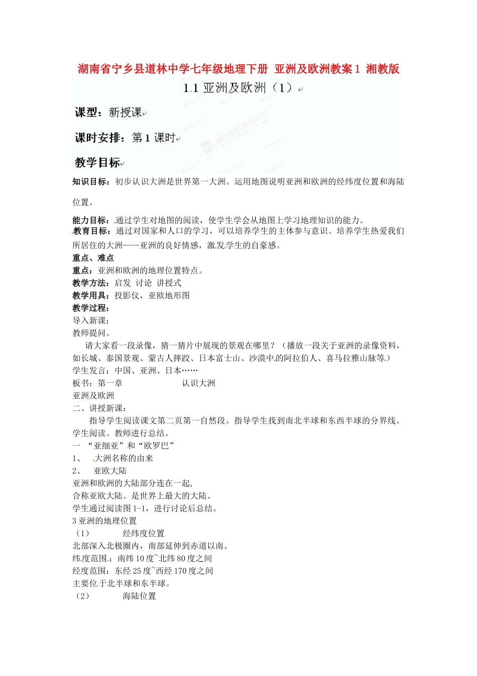 湖南省宁乡县道林中学七年级地理下册 亚洲及欧洲教案1 湘教版_第1页