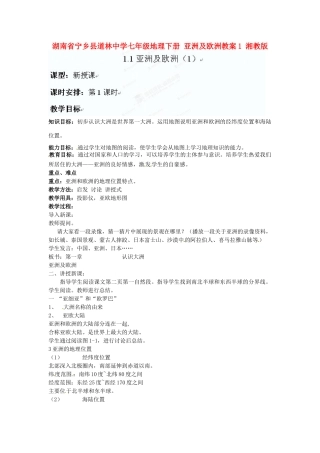湖南省宁乡县道林中学七年级地理下册 亚洲及欧洲教案1 湘教版