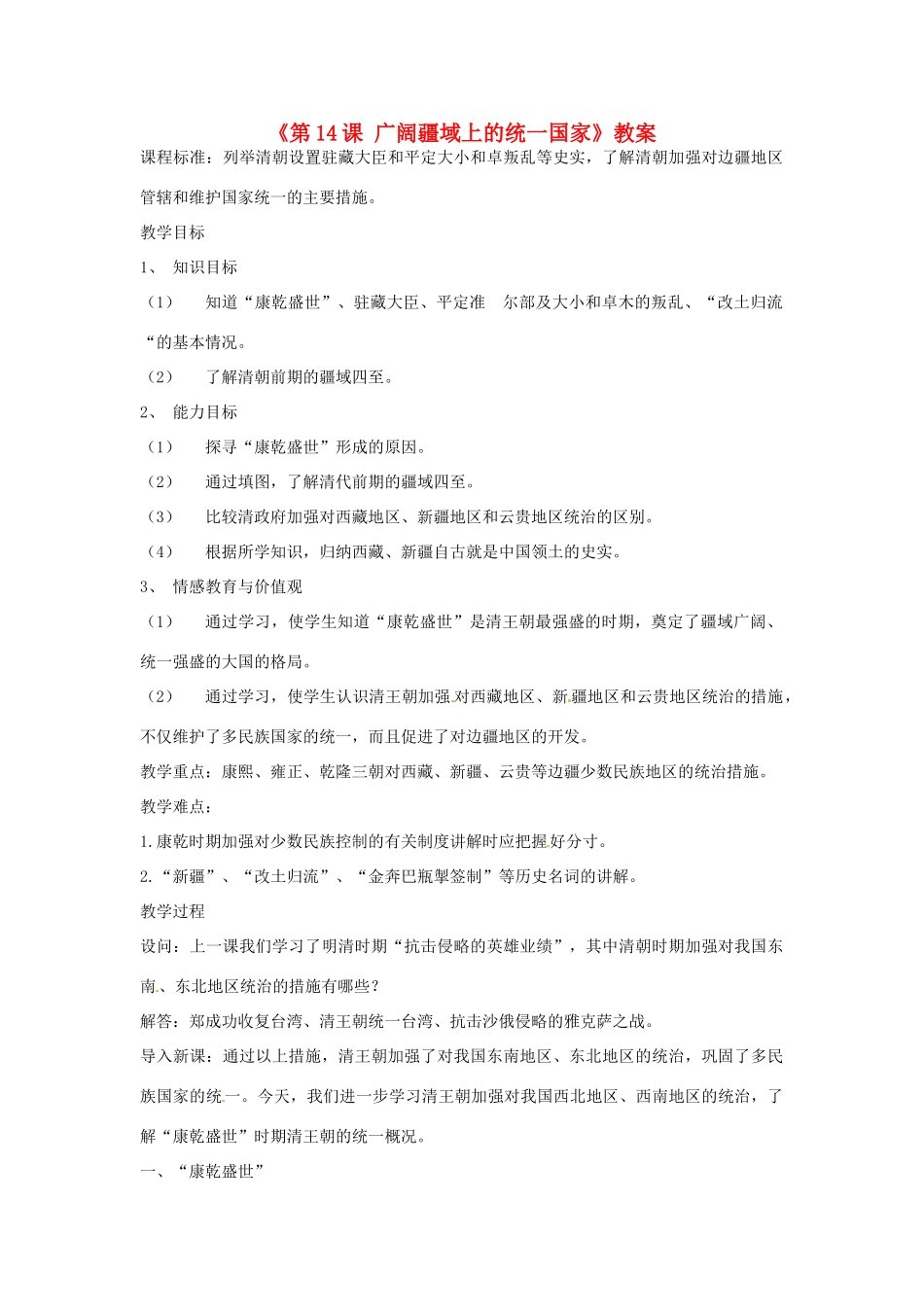 吉林省长春市七年级历史下册《第14课 广阔疆域上的统一国家》教案 华东师大版_第1页