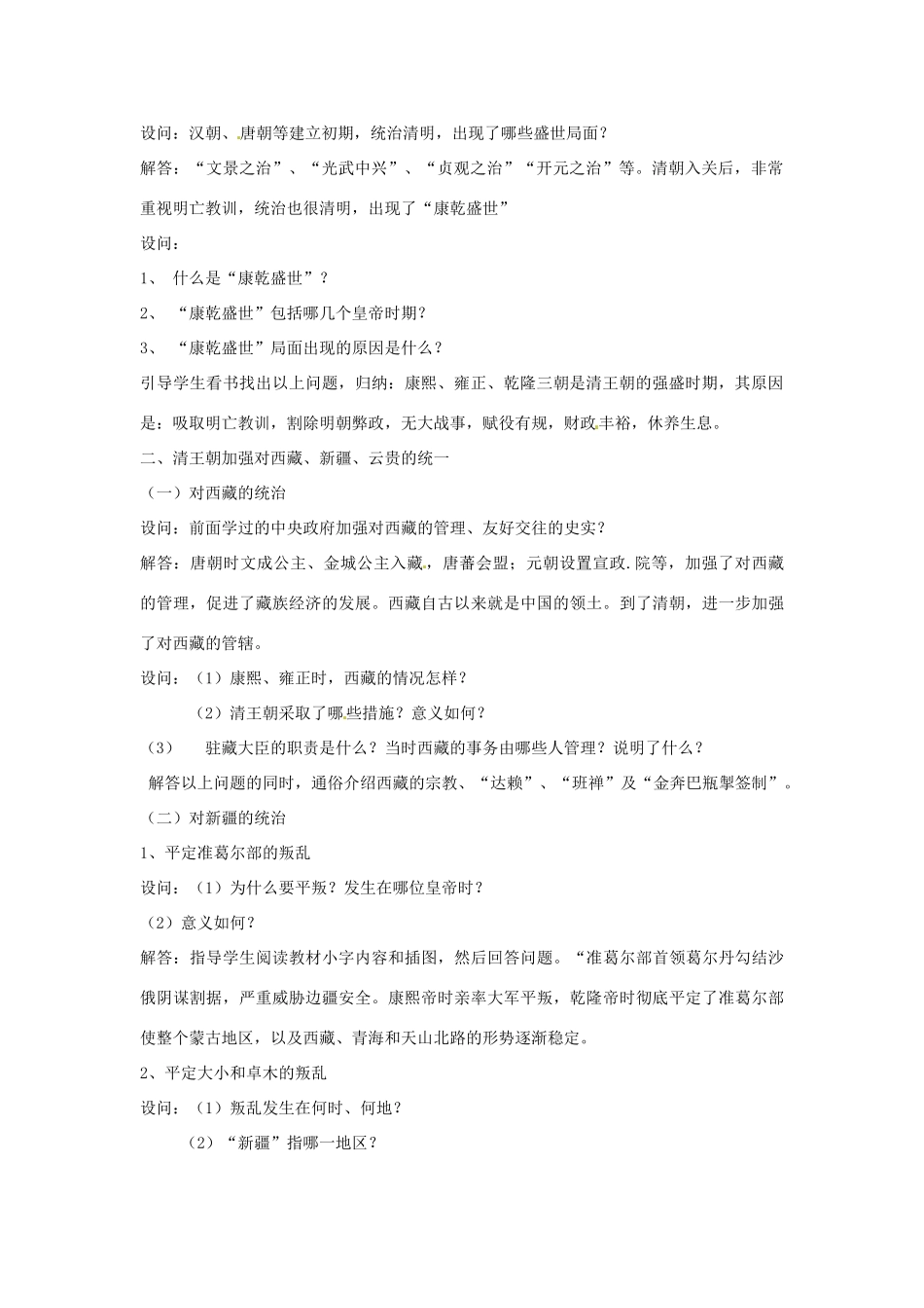 吉林省长春市七年级历史下册《第14课 广阔疆域上的统一国家》教案 华东师大版_第2页