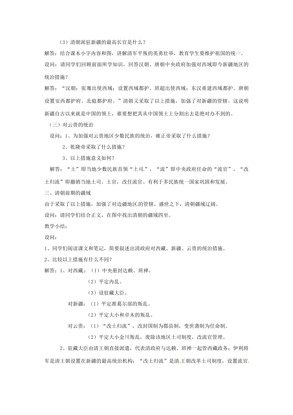 吉林省长春市七年级历史下册《第14课 广阔疆域上的统一国家》教案 华东师大版_第3页