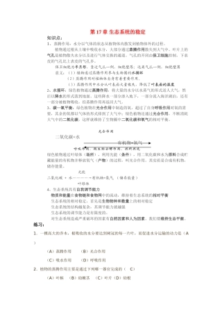 八年级生物：第十七章生态系统的稳定复习学案教案苏科版