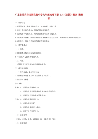 广东省汕头市龙湖实验中学七年级地理下册 3.4《法国》教案 湘教版