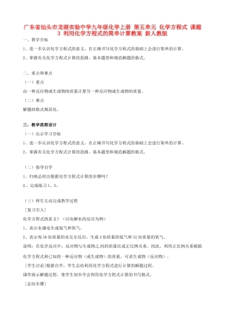 广东省汕头市龙湖实验中学九年级化学上册 第五单元 化学方程式 课题3 利用化学方程式的简单计算教案 新人教版