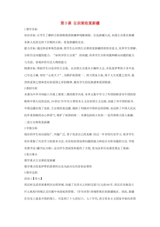 八年级历史上册 第3课 左宗棠收复新疆教案2 中华书局版-中华书局版初中八年级上册历史教案