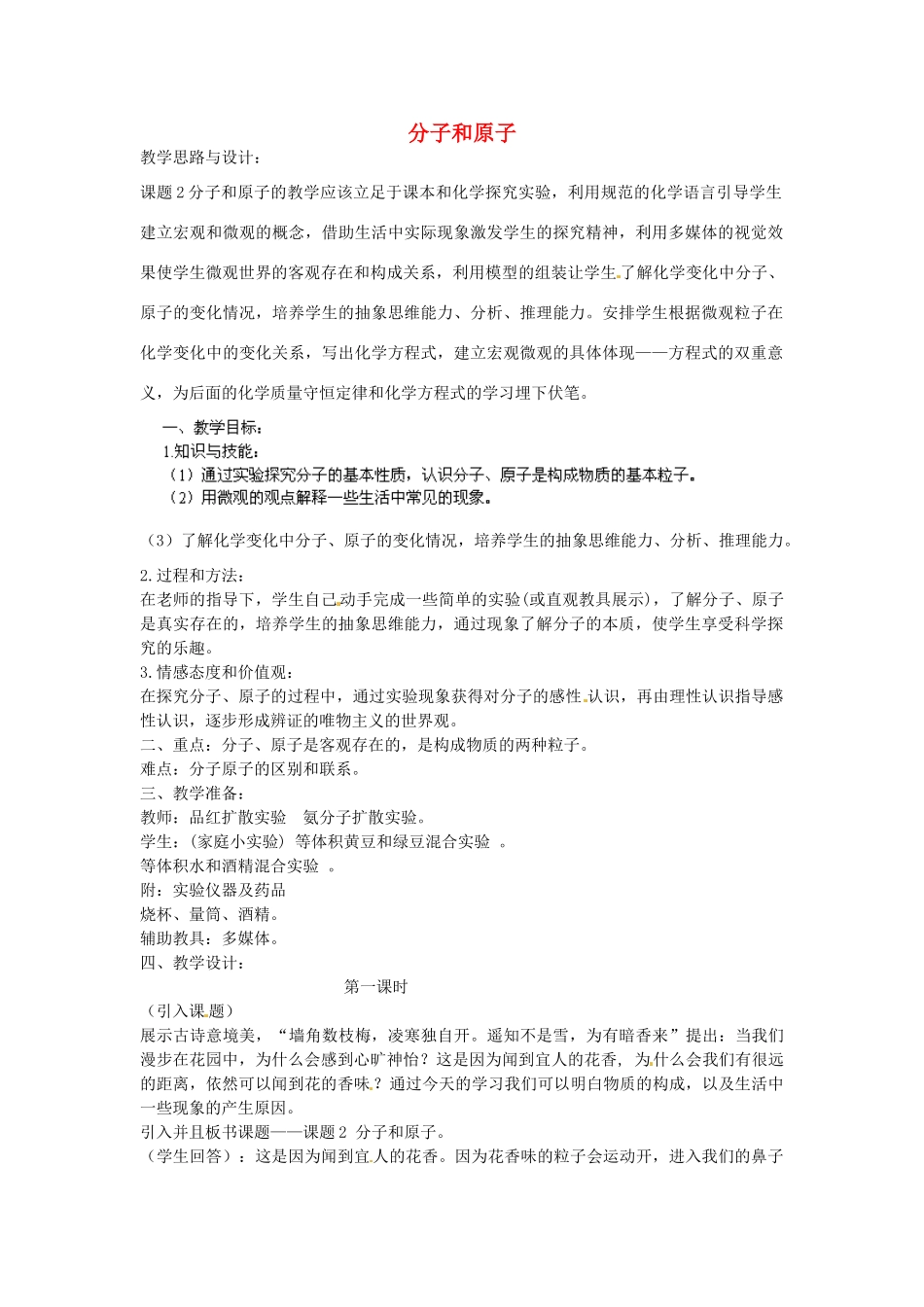 江苏省南京市长城中学九年级化学上册 3.1 分子和原子教案 （第1课时） 新人教版_第1页