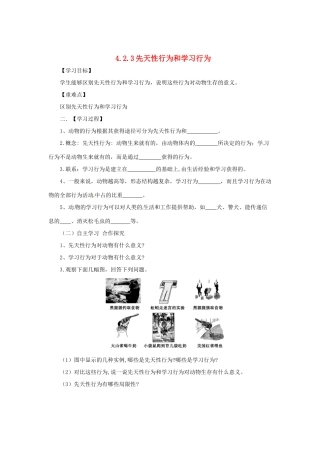 八年级生物上册 4.2.3 先天性行为和学习行为导学案 （新版）冀教版-（新版）冀教版初中八年级上册生物学案