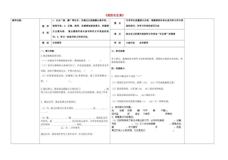（秋季版）七年级语文上册 第六单元 第22课 我的长生果导学案 河大版-河大版初中七年级上册语文学案_第1页