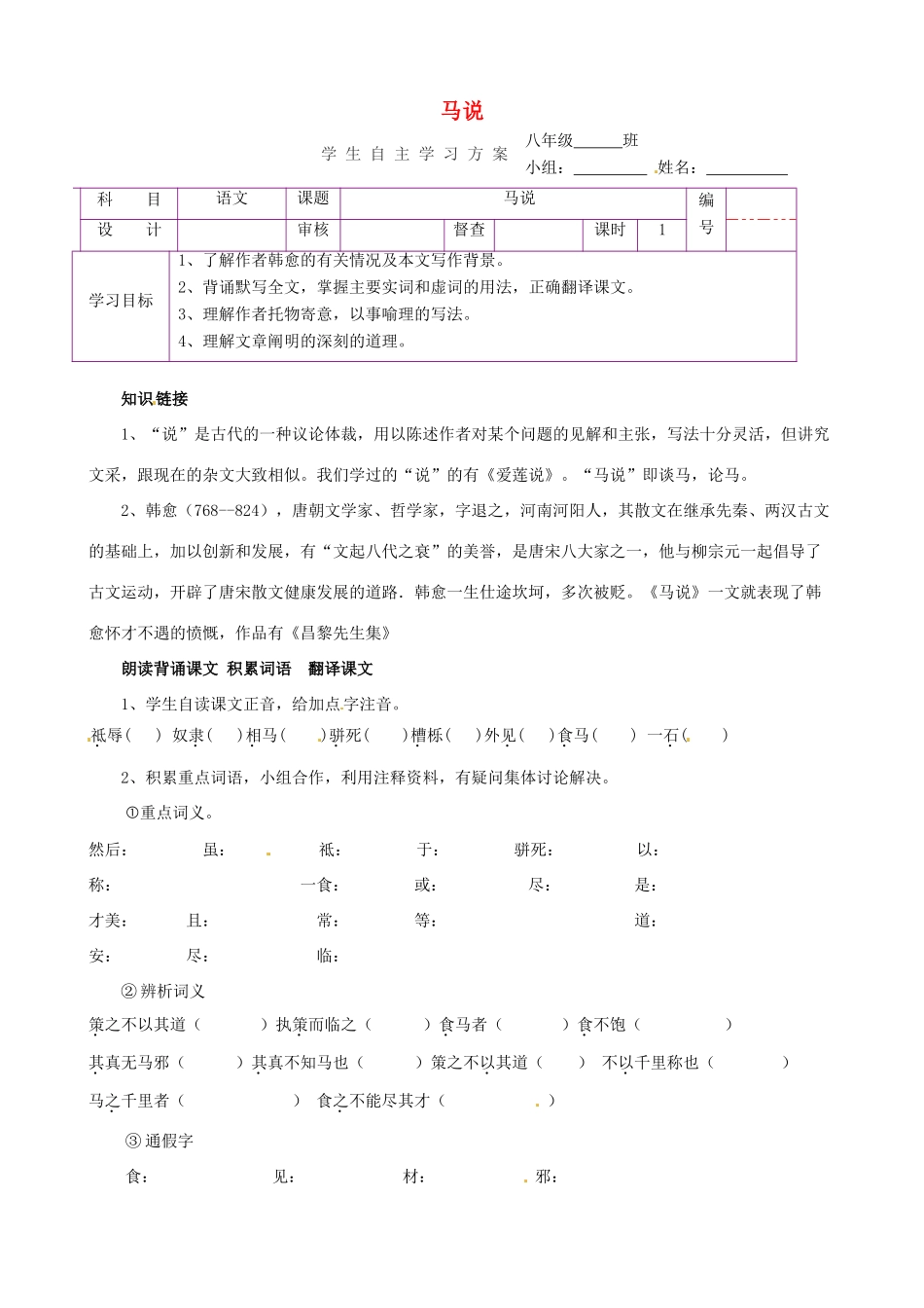 八年级语文下册 第23课《马说》导学案 新人教版-新人教版初中八年级下册语文学案_第1页