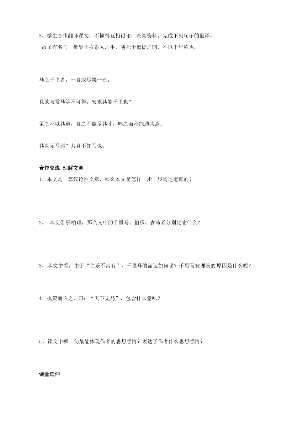 八年级语文下册 第23课《马说》导学案 新人教版-新人教版初中八年级下册语文学案_第2页