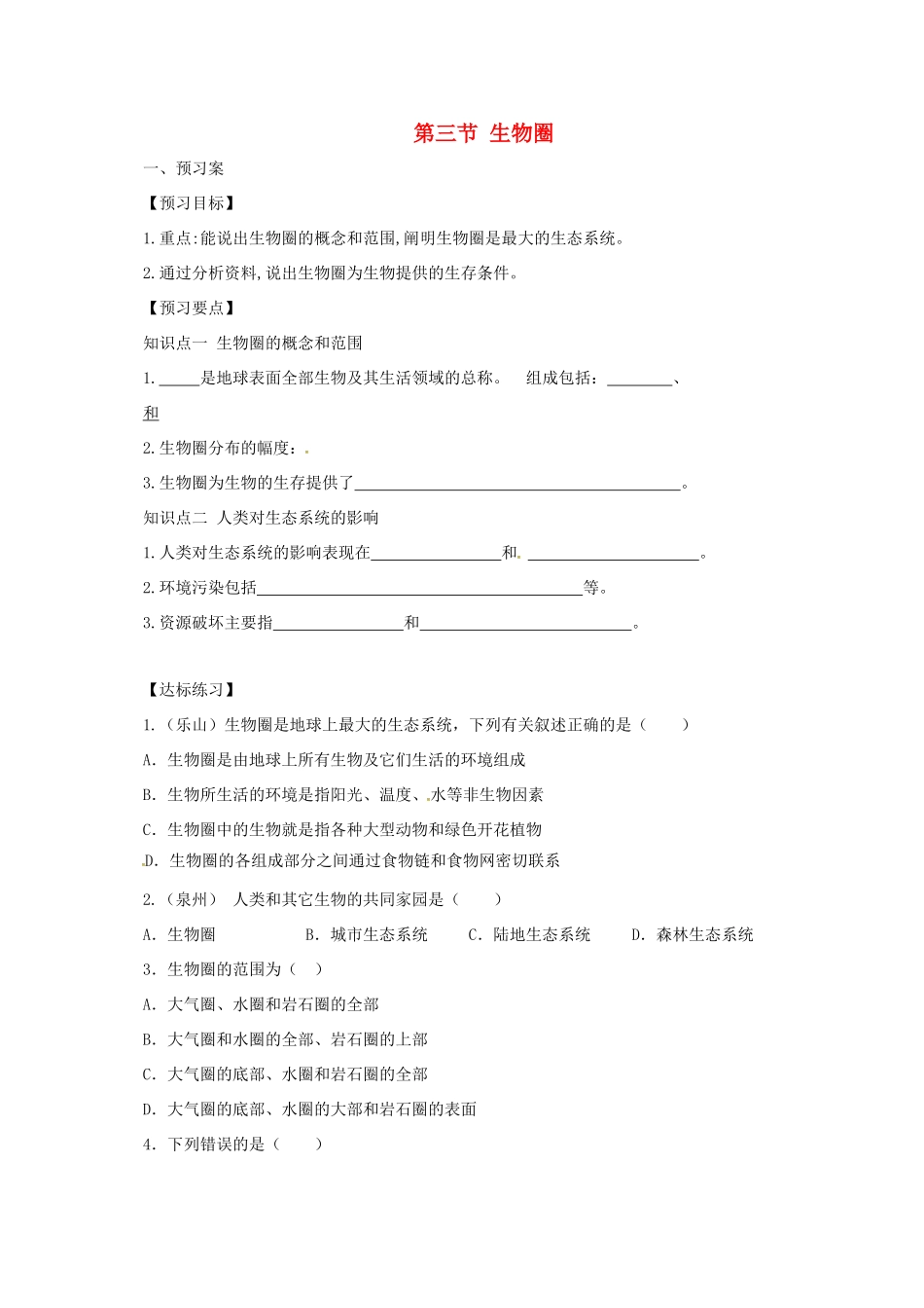 八年级生物下册 7.2.3 生物圈导学案 （新版）冀教版-（新版）冀教版初中八年级下册生物学案_第1页