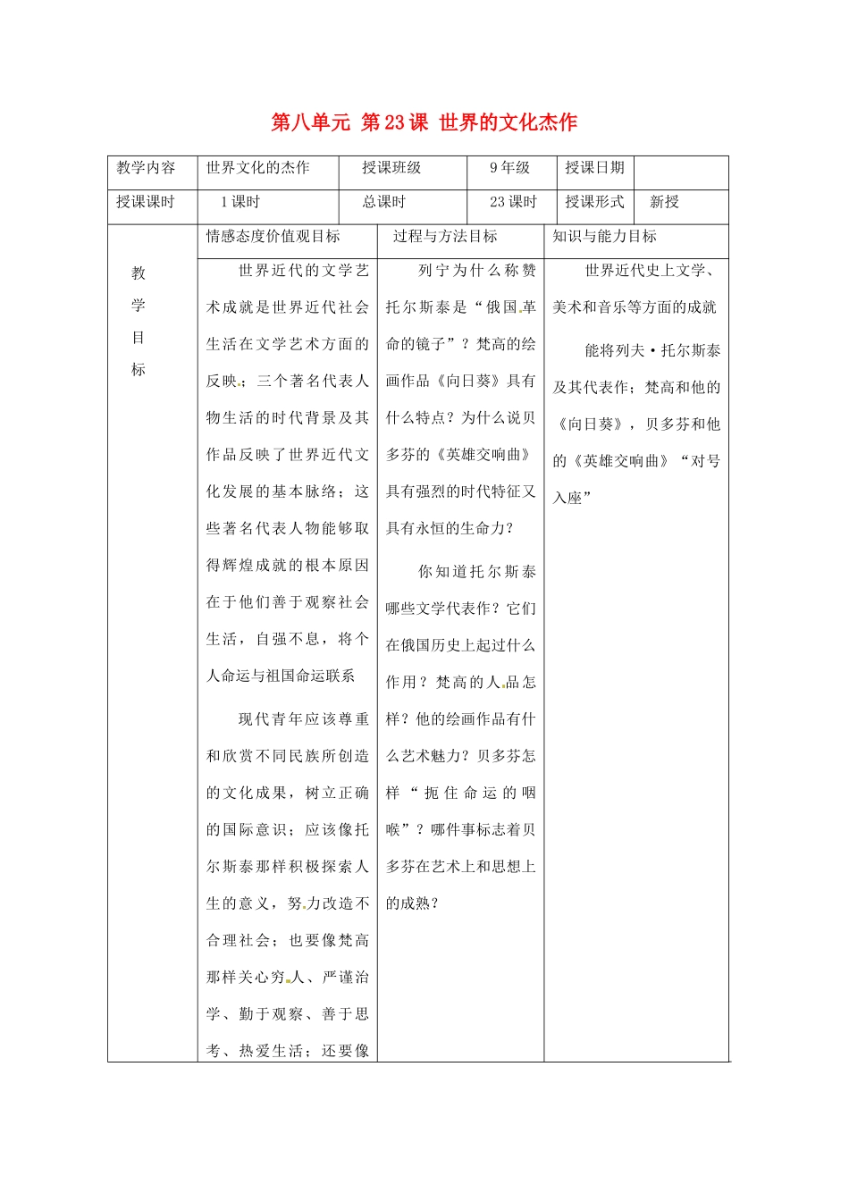 湖南省常德市第九中学九年级历史上册 第八单元 第23课 世界的文化杰作教案 新人教版_第1页