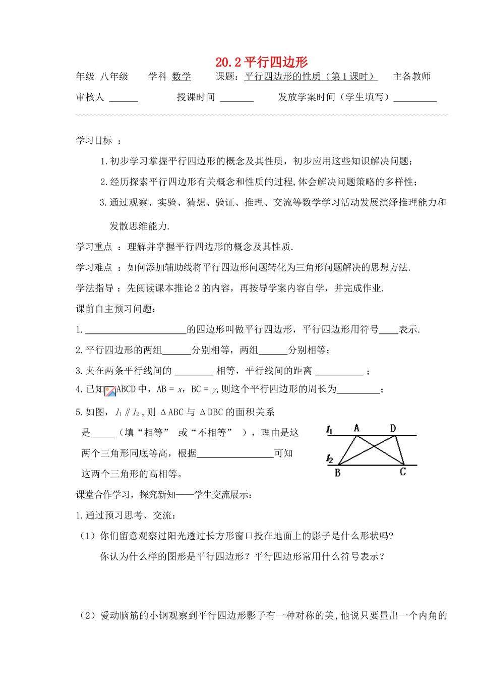 八年级数学下册 20.2平行四边形（第1课时）导学案 沪科版_第1页