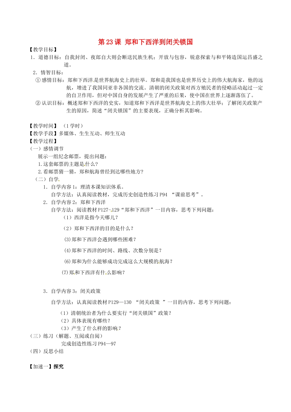 江苏省丹阳市云阳学校七年级历史下册 第23课 郑和下西洋到闭关锁国教案 北师大版_第1页