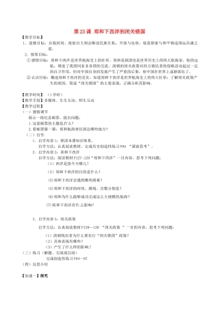 江苏省丹阳市云阳学校七年级历史下册 第23课 郑和下西洋到闭关锁国教案 北师大版