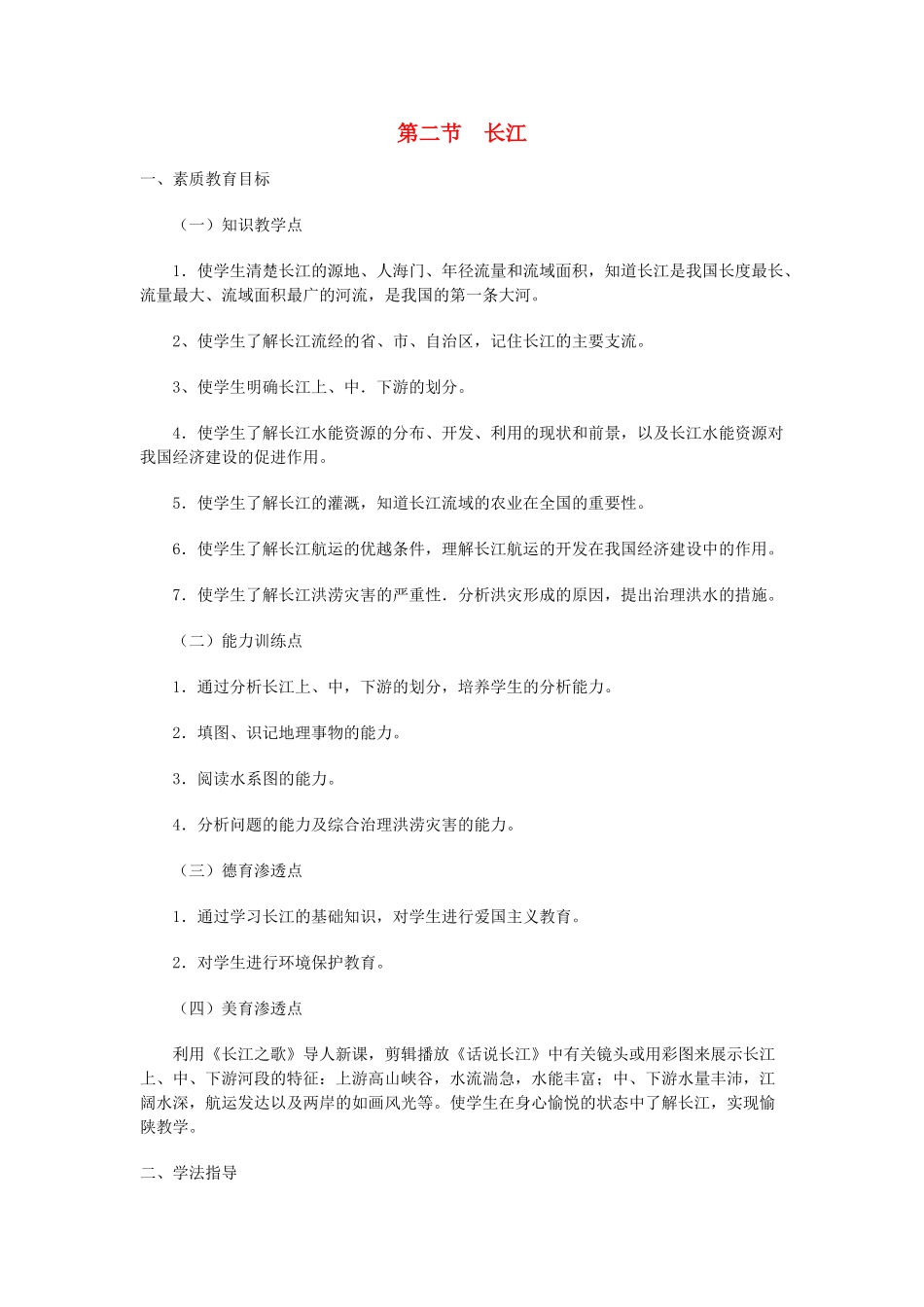 八年级地理上册 05.2 长江教案 粤教版_第1页