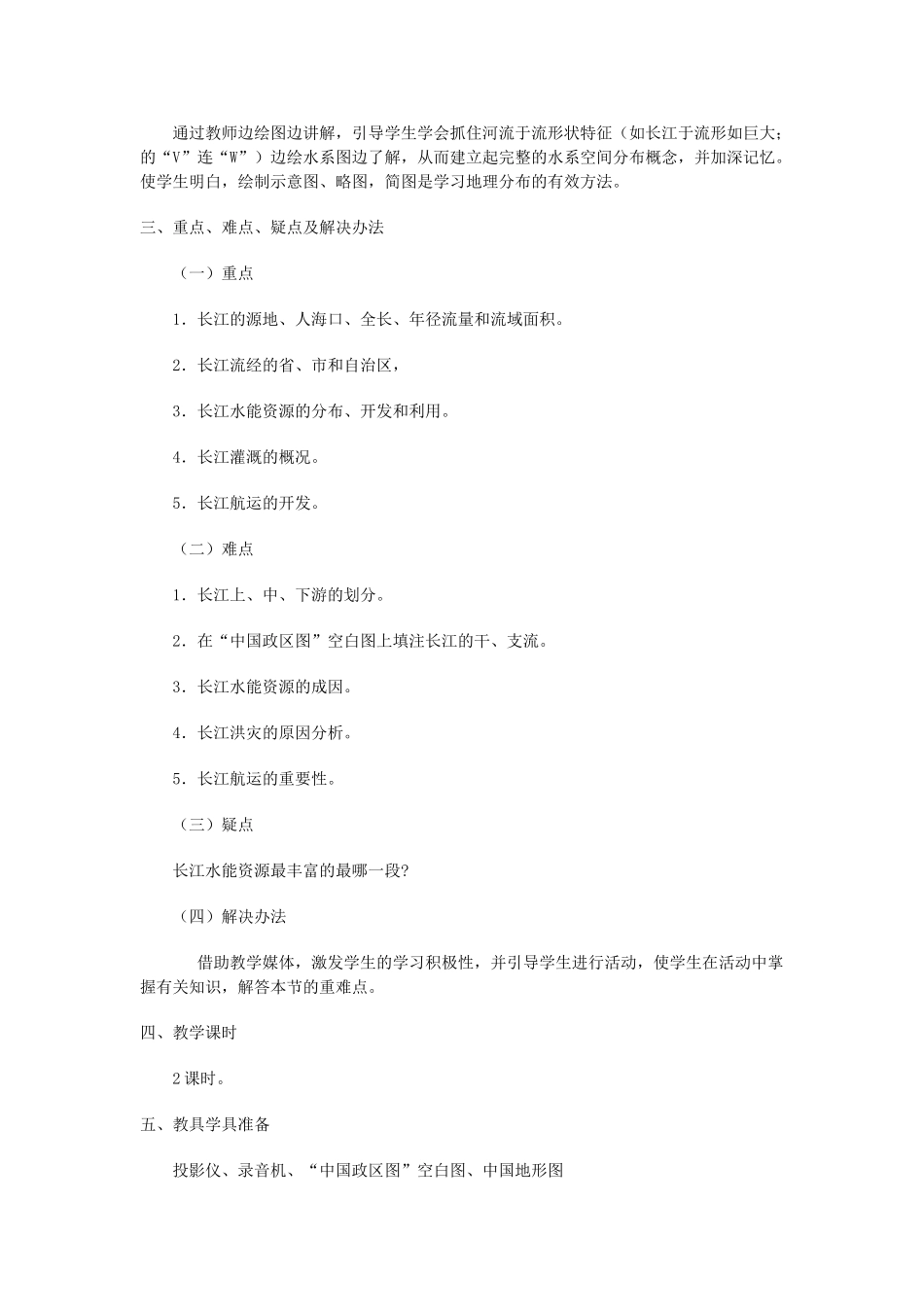八年级地理上册 05.2 长江教案 粤教版_第2页