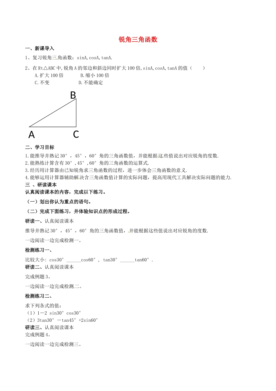 北大绿卡九年级数学下册 28.1 锐角三角函数（2）导学案 （新版）新人教版-（新版）新人教版初中九年级下册数学学案_第1页
