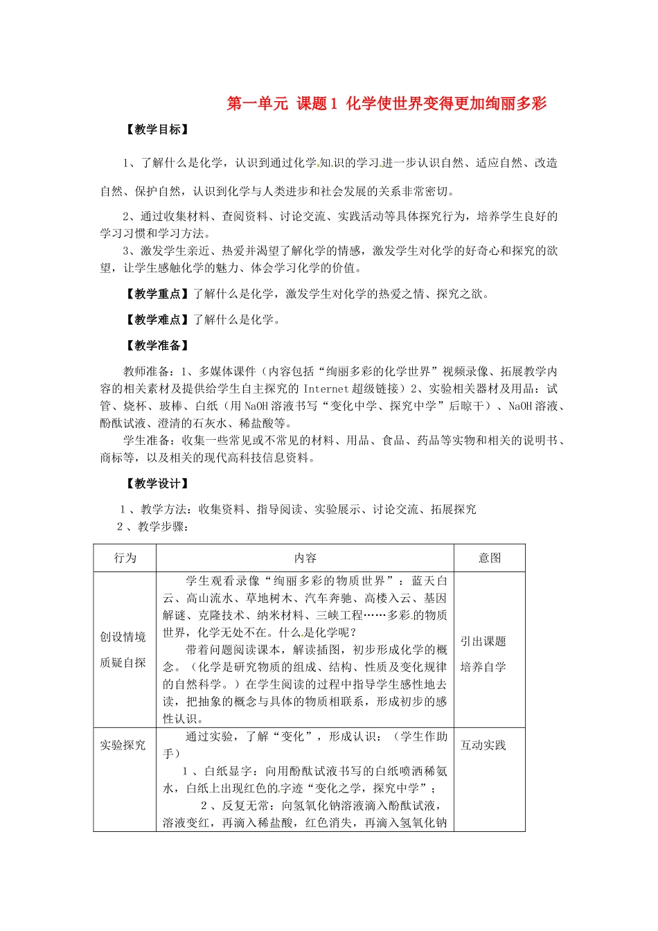 河南省安阳市第十四中学九年级化学上册 第一单元 课题1 化学使世界变得更加绚丽多彩教案 新人教版_第1页