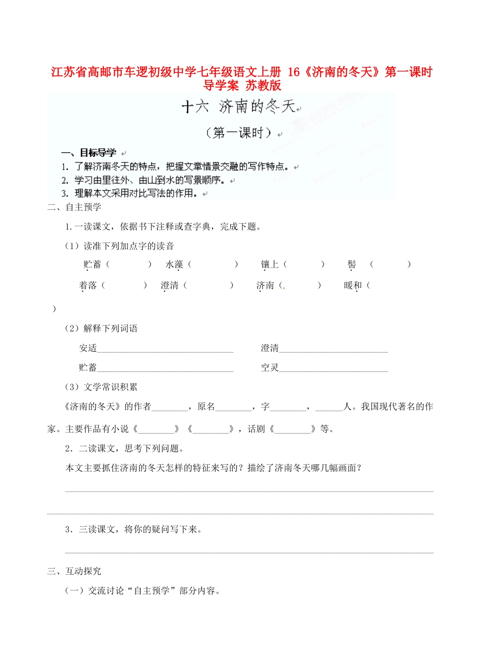 江苏省高邮市车逻初级中学七年级语文上册 16《济南的冬天》第一课时导学案 苏教版_第1页