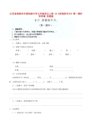 江苏省高邮市车逻初级中学七年级语文上册 16《济南的冬天》第一课时导学案 苏教版
