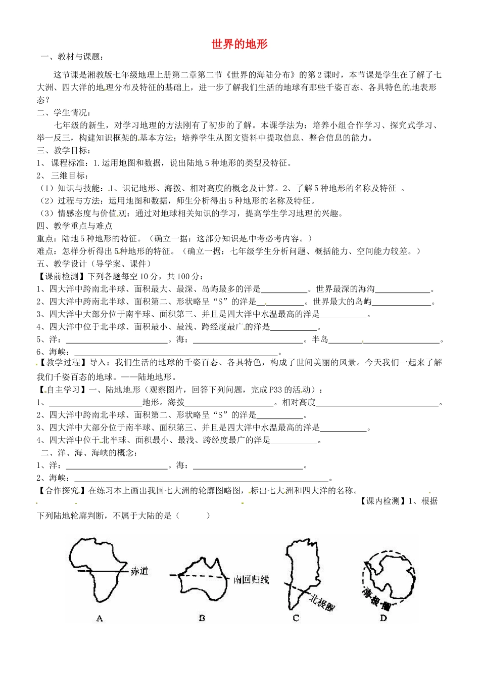 甘肃省酒泉第四中学七年级地理上册《世界的地形》说课稿 湘教版_第1页