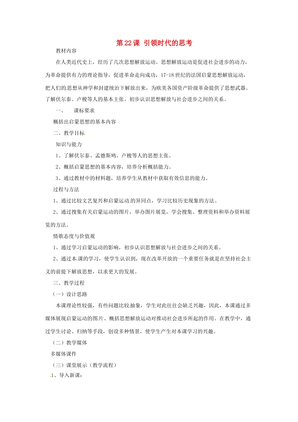 江苏省靖江市新港城初级中学九年级历史上册 第22课 引领时代的思考教案 北师大版_第1页