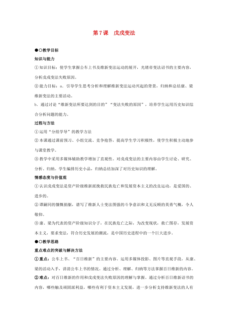 八年级历史上册 第7课戊戌变法教案人教版_1_第1页