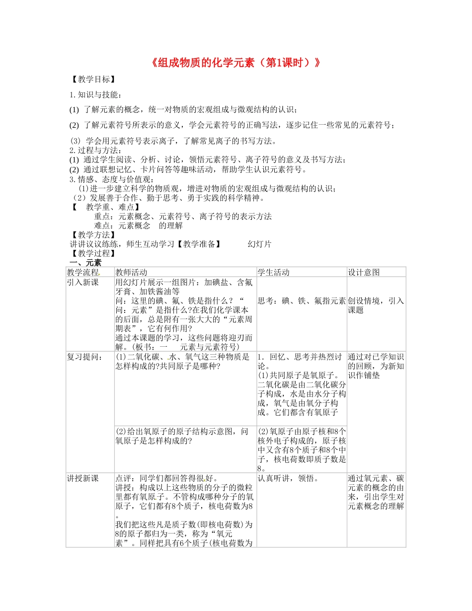 江苏省丹阳市前艾中学九年级化学全册《组成物质的化学元素（第1课时）》教案 沪教版_第1页