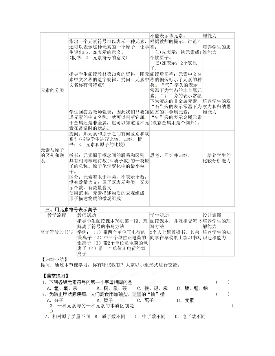 江苏省丹阳市前艾中学九年级化学全册《组成物质的化学元素（第1课时）》教案 沪教版_第3页
