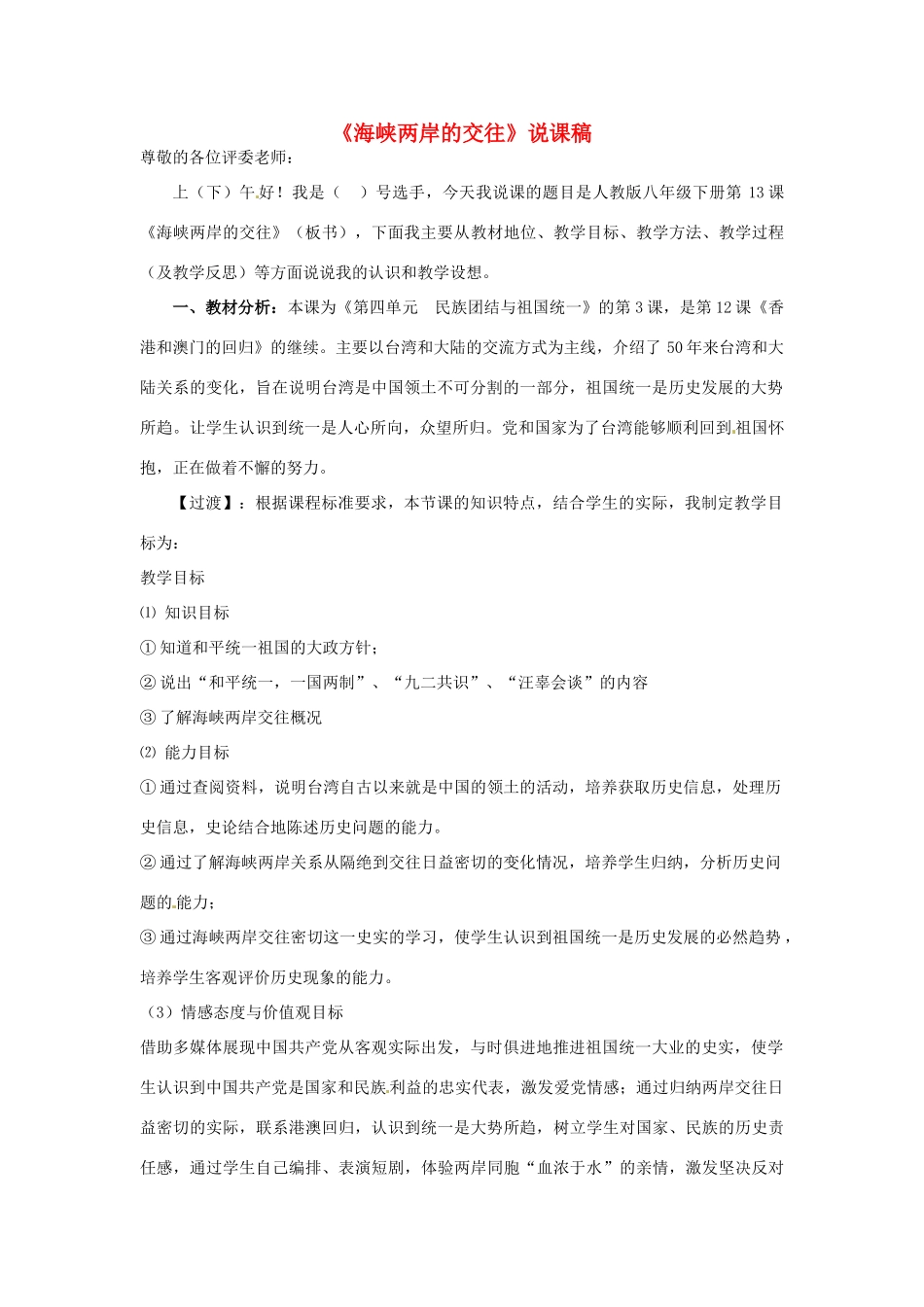 八年级历史下册 第13课 海峡两岸的交往说课稿 新人教版_第1页