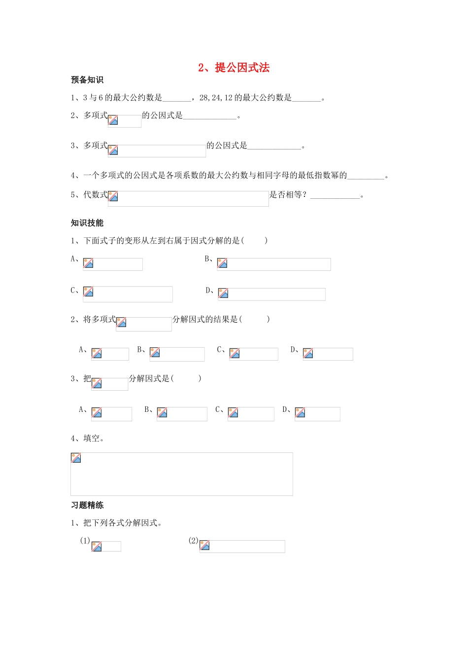 八年级数学下册 提公因式法学案 北师大版_第1页