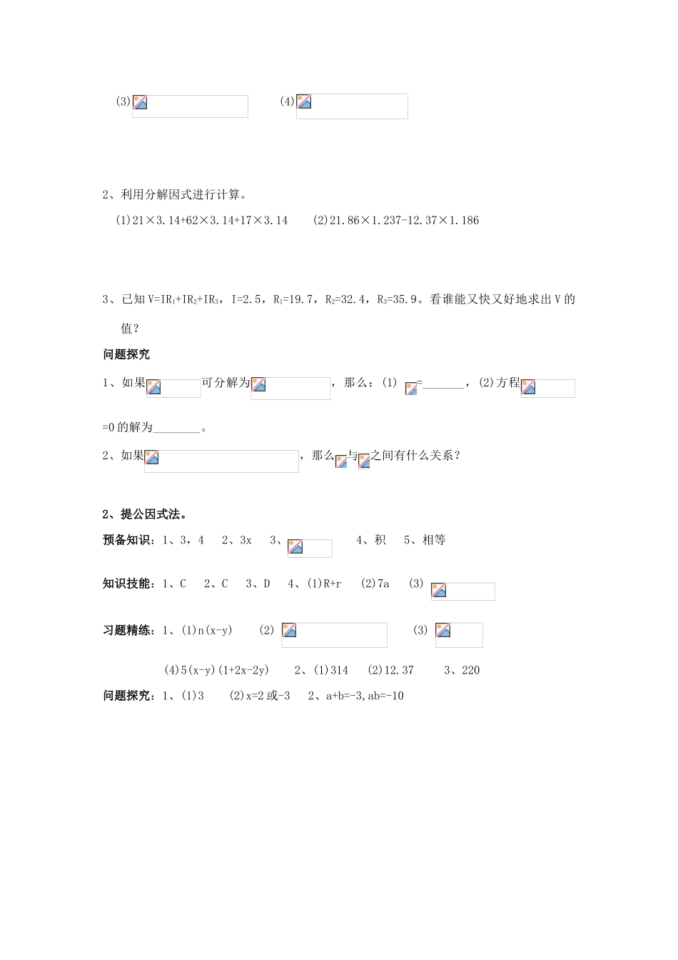 八年级数学下册 提公因式法学案 北师大版_第2页