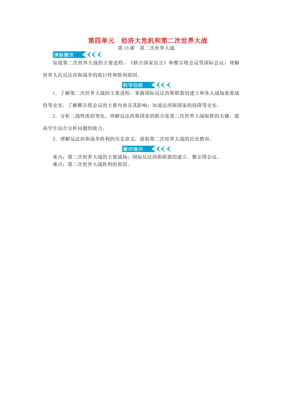 春季九年级历史下册 第四单元 经济大危机和第二次世界大战 第15课 第二次世界大战教案 新人教版-新人教版初中九年级下册历史教案_第1页