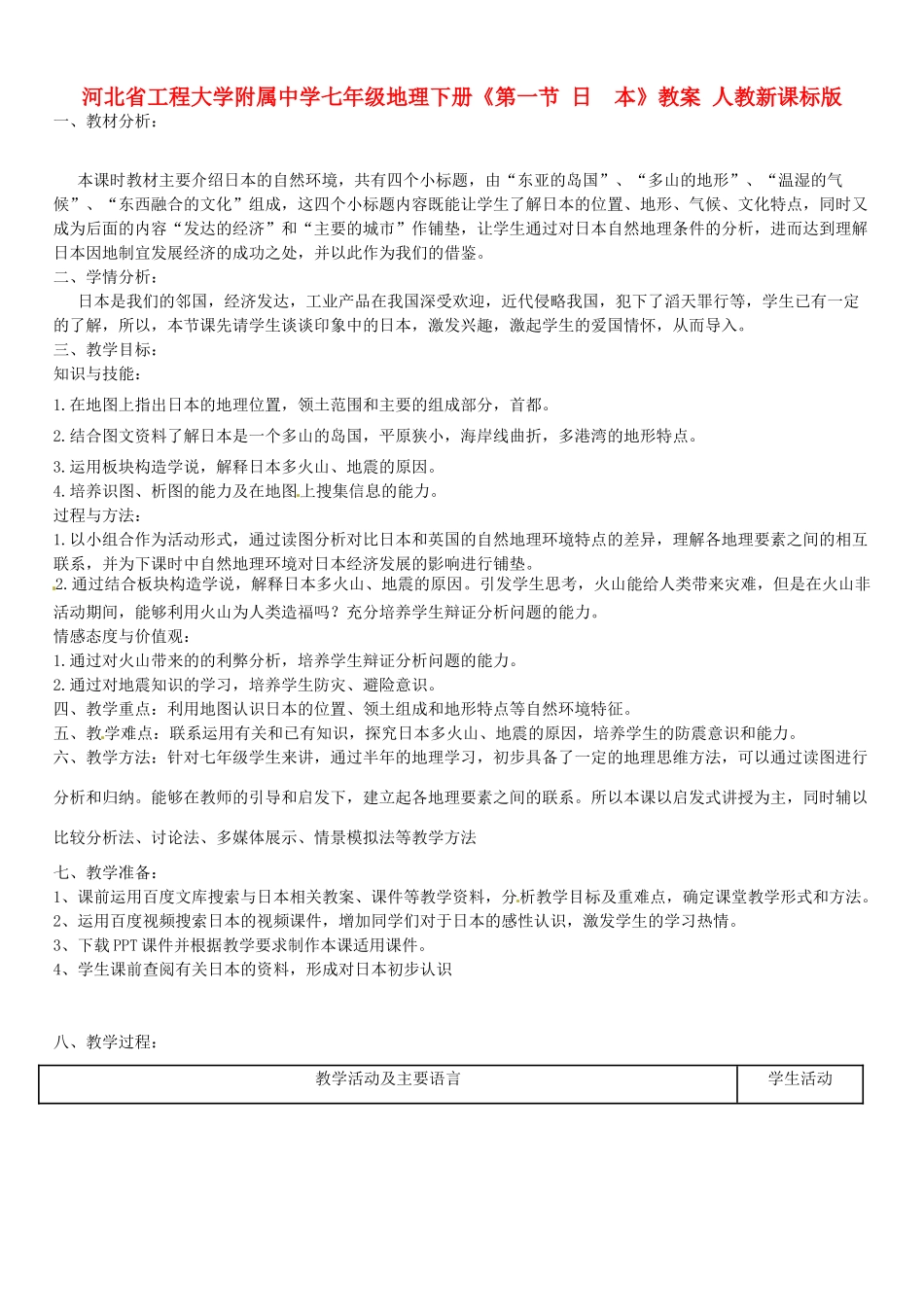 河北省工程大学附属中学七年级地理下册《第一节 日  本》教案 人教新课标版_第1页