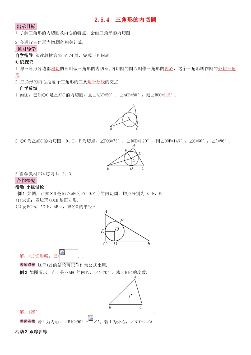 春九年级数学下册 2.5.4 三角形的内切圆学案 （新版）湘教版-（新版）湘教版初中九年级下册数学学案_第1页
