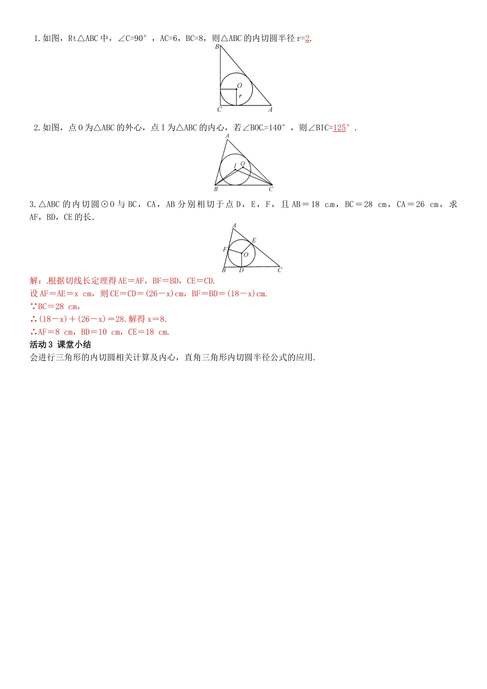 春九年级数学下册 2.5.4 三角形的内切圆学案 （新版）湘教版-（新版）湘教版初中九年级下册数学学案_第2页