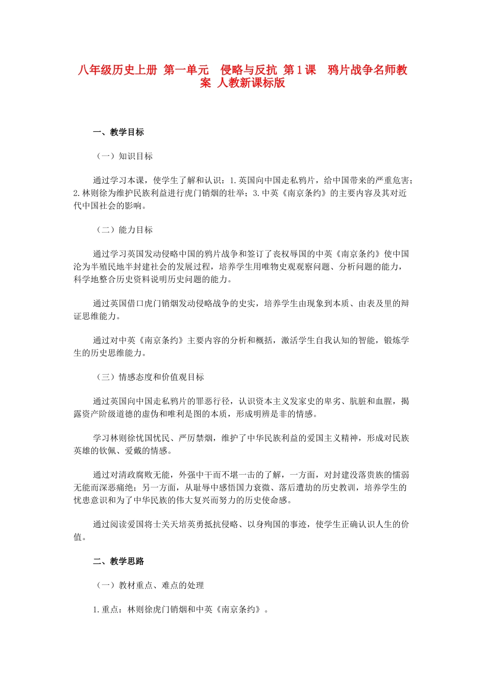 八年级历史上册 第一单元　侵略与反抗 第1课　鸦片战争名师教案 人教新课标版_第1页