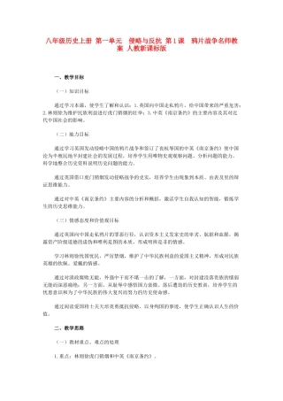 八年级历史上册 第一单元　侵略与反抗 第1课　鸦片战争名师教案 人教新课标版