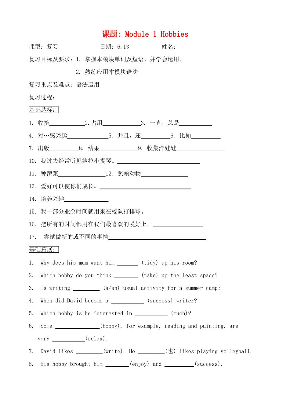 八年级英语下册 Module 1 Hobbies复习学案 外研版_第1页