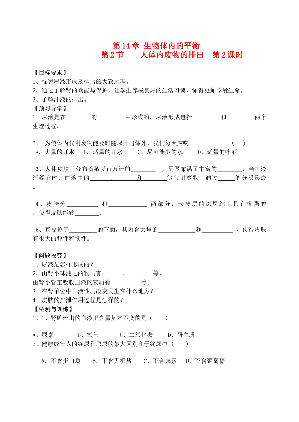 八年级生物 代谢废物的排出学案（二） 苏科版_第1页