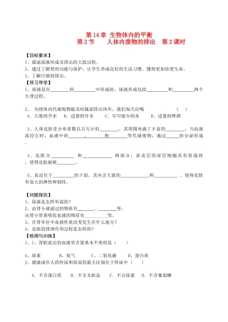 八年级生物 代谢废物的排出学案（二） 苏科版