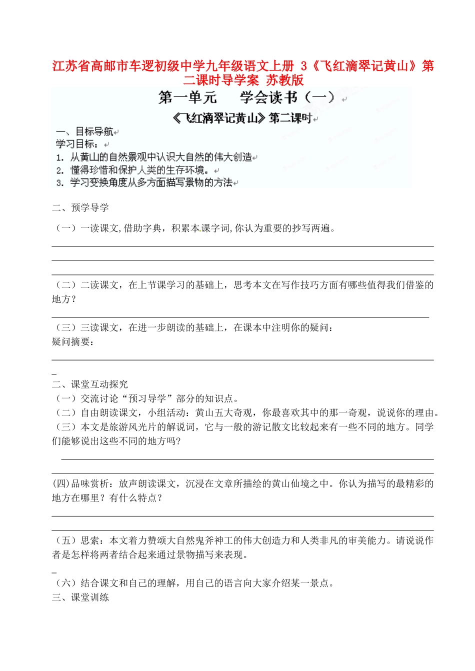 江苏省高邮市车逻初级中学九年级语文上册 3《飞红滴翠记黄山》第二课时导学案 苏教版_第1页