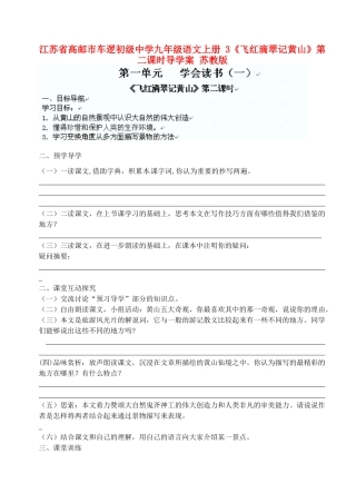 江苏省高邮市车逻初级中学九年级语文上册 3《飞红滴翠记黄山》第二课时导学案 苏教版