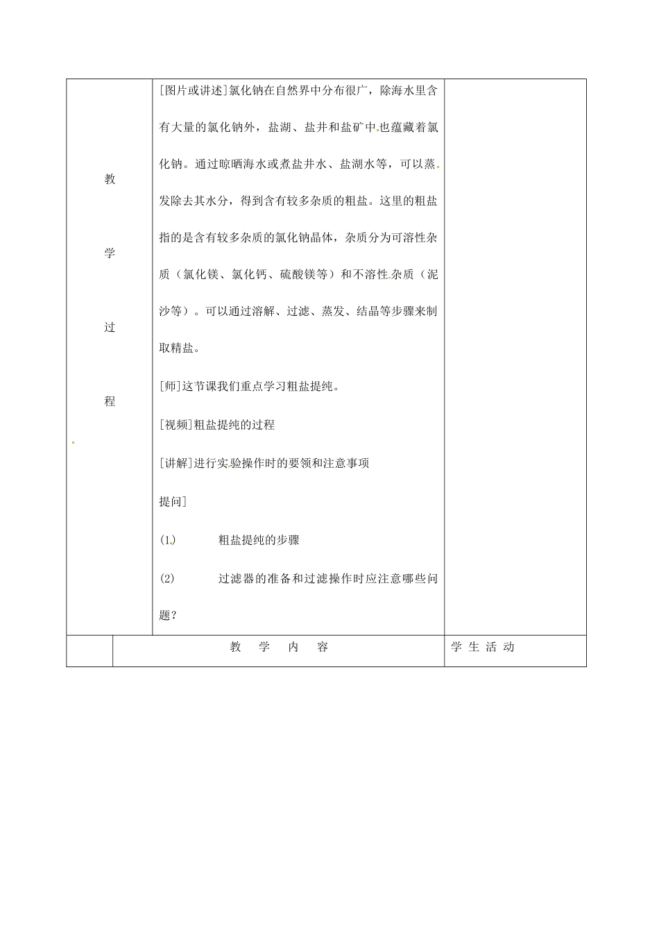 北京市房山区窦店中学九年级化学《生活中常见的盐》教案_第2页