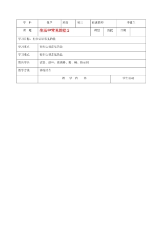 北京市房山区窦店中学九年级化学《生活中常见的盐》教案