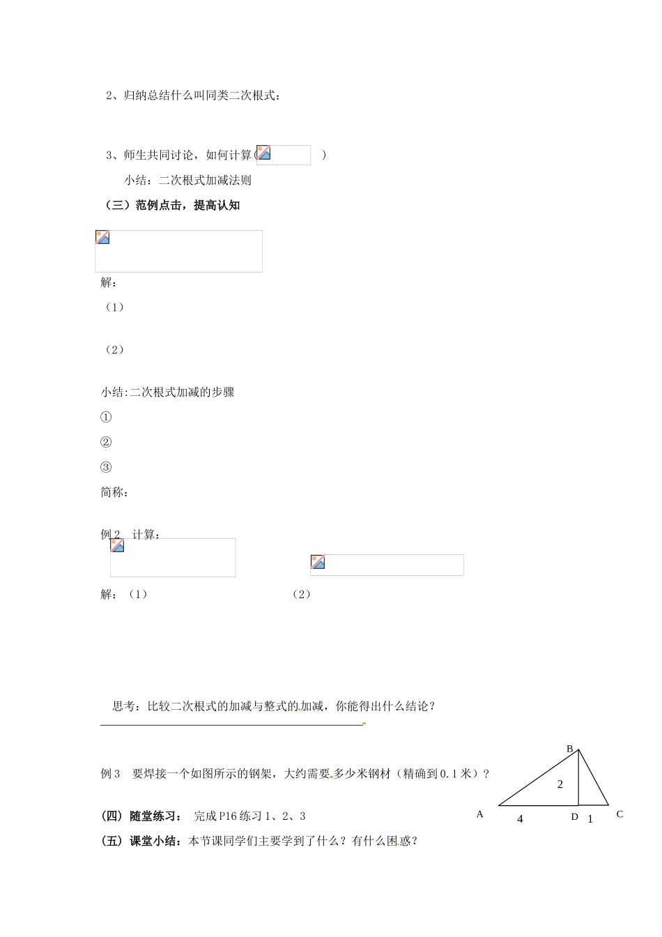 广东省陆丰市内湖中学九年级数学上册 21.3 二次根式的加减教学案（1）（无答案） 新人教版_第2页