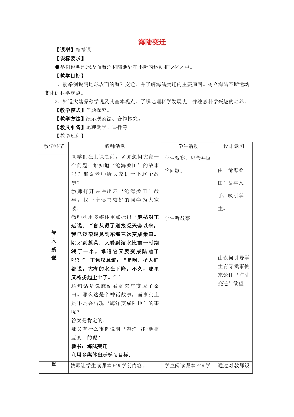 （水滴系列）七年级地理上册 第三章 第二节 海陆变迁（第1课时）教案 （新版）商务星球版-（新版）商务星球版初中七年级上册地理教案_第1页