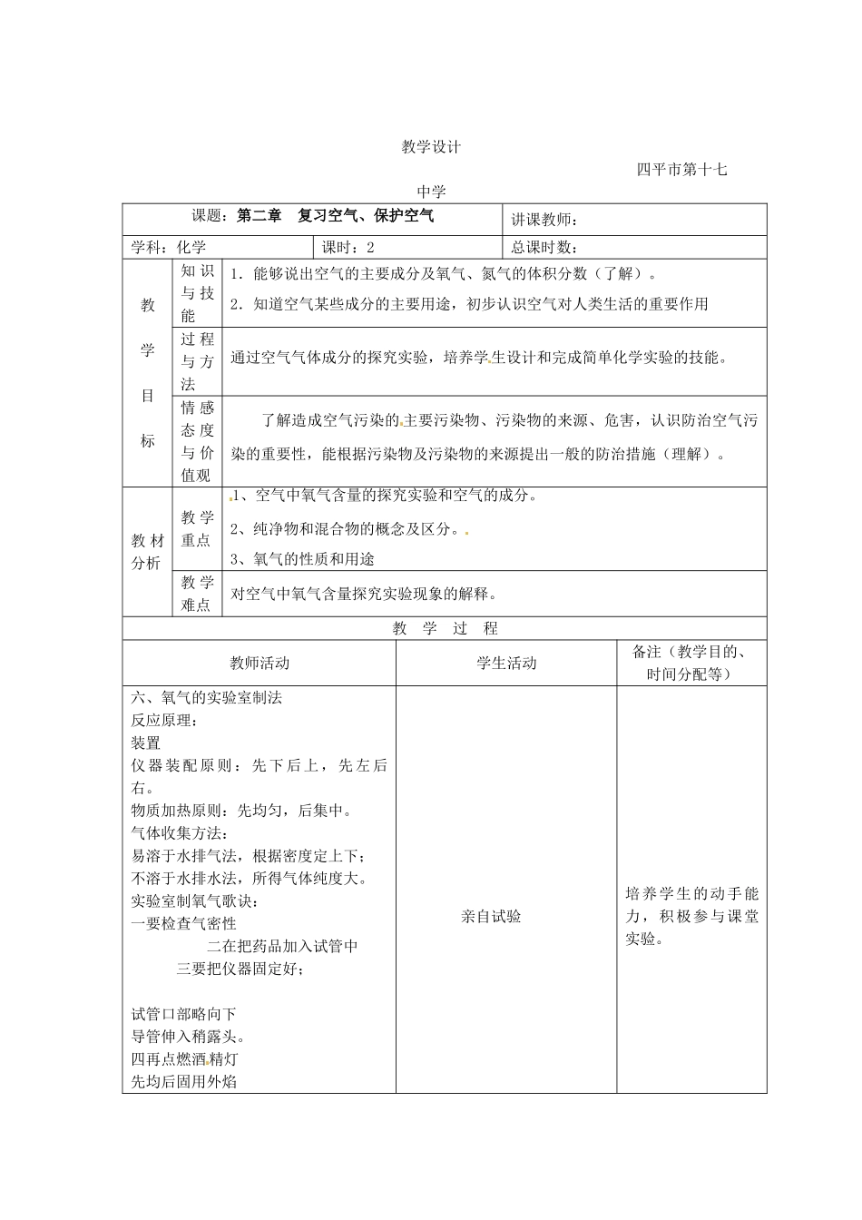 吉林省四平市第十七中学九年级化学上册《第二章 空气、保护空气》教案1 （新版）新人教版_第3页